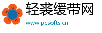 轻裘缓带网